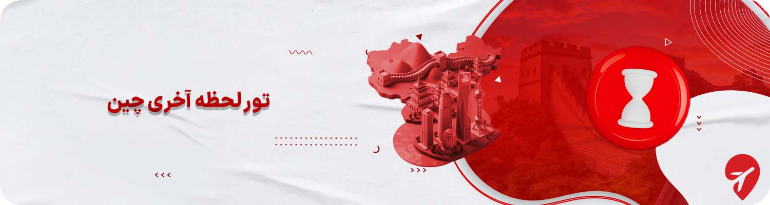 تور لحظه آخری چین